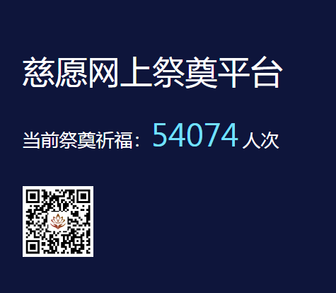 慈愿網上祭奠告訴您為什么要清明祭祖？